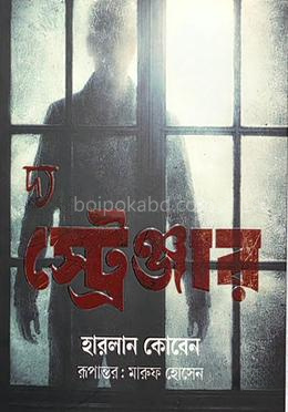 দ্য স্ট্রেঞ্জার