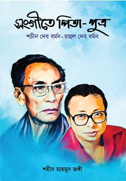 সংগীতে পিতা-পুত্র