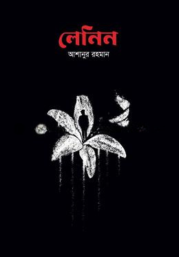লেনিন - আশানুর রহমান
