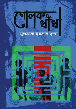 গোলক ধাঁধা