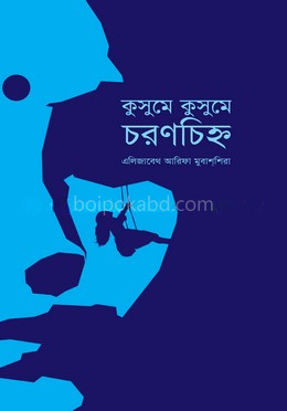 কুসুমে কুসুমে চরণচিহ্ন
