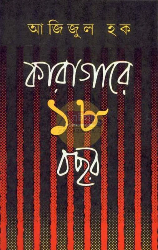 কারাগারে ১৮ বছর [আজিজুল হক] - কম্বিনেশ