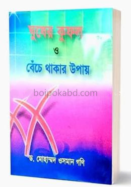 ঘুষের কুফল ও বেঁচে থাকার উপায়