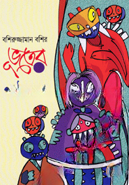 ভূতের পাঠশালা