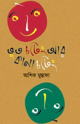 ভুত চটেং আর কানা চটেং