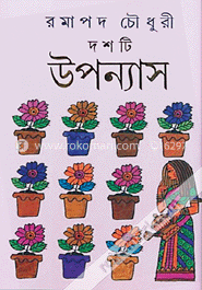 দশটি উপন্যাস