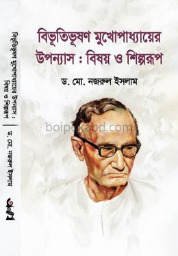 বিভূতিভূষণ মুখোপাধ্যায়ের উপন্যাস : বিষয় ও শিল্পরূপ