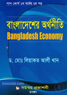 বাংলাদেশের অর্থনীতি পাস কোর্স ১ম বর্ষের ২য় পত্র