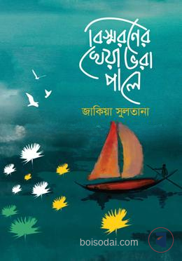 বিস্মরণের খেয়া ভরা পালে