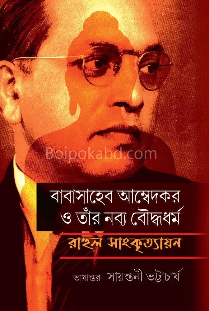 বাবাসাহেব আম্বেদকর ও তার নব্য বৌদ্ধধর্ম - রাহুল সংকীর্তয়ান