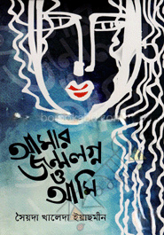 আমার জন্মলগ্ন ও আমি