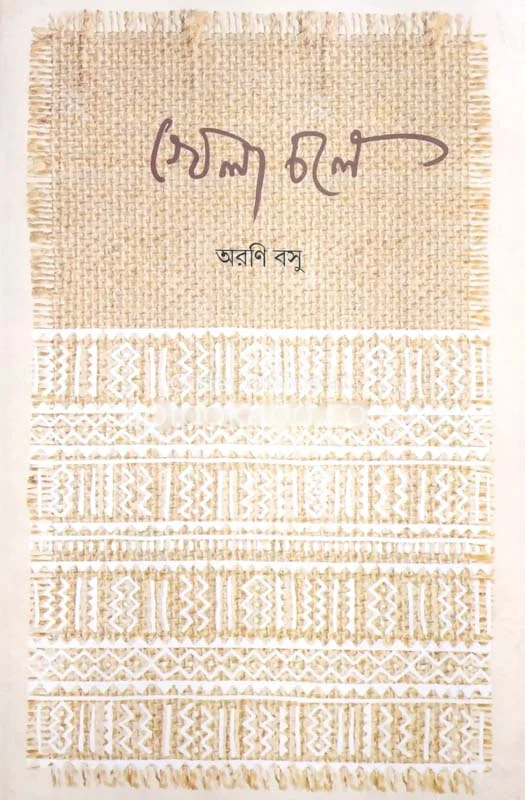 খেলা চলে