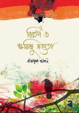 বিবর্তন ও ক্ষয়িষ্ণু সভ্যতা