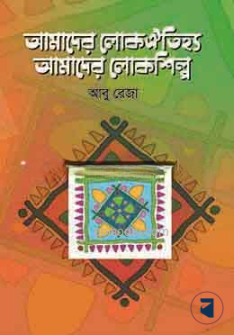 আমাদের লোকঐতিহ্য, আমাদের লোকশিল্প