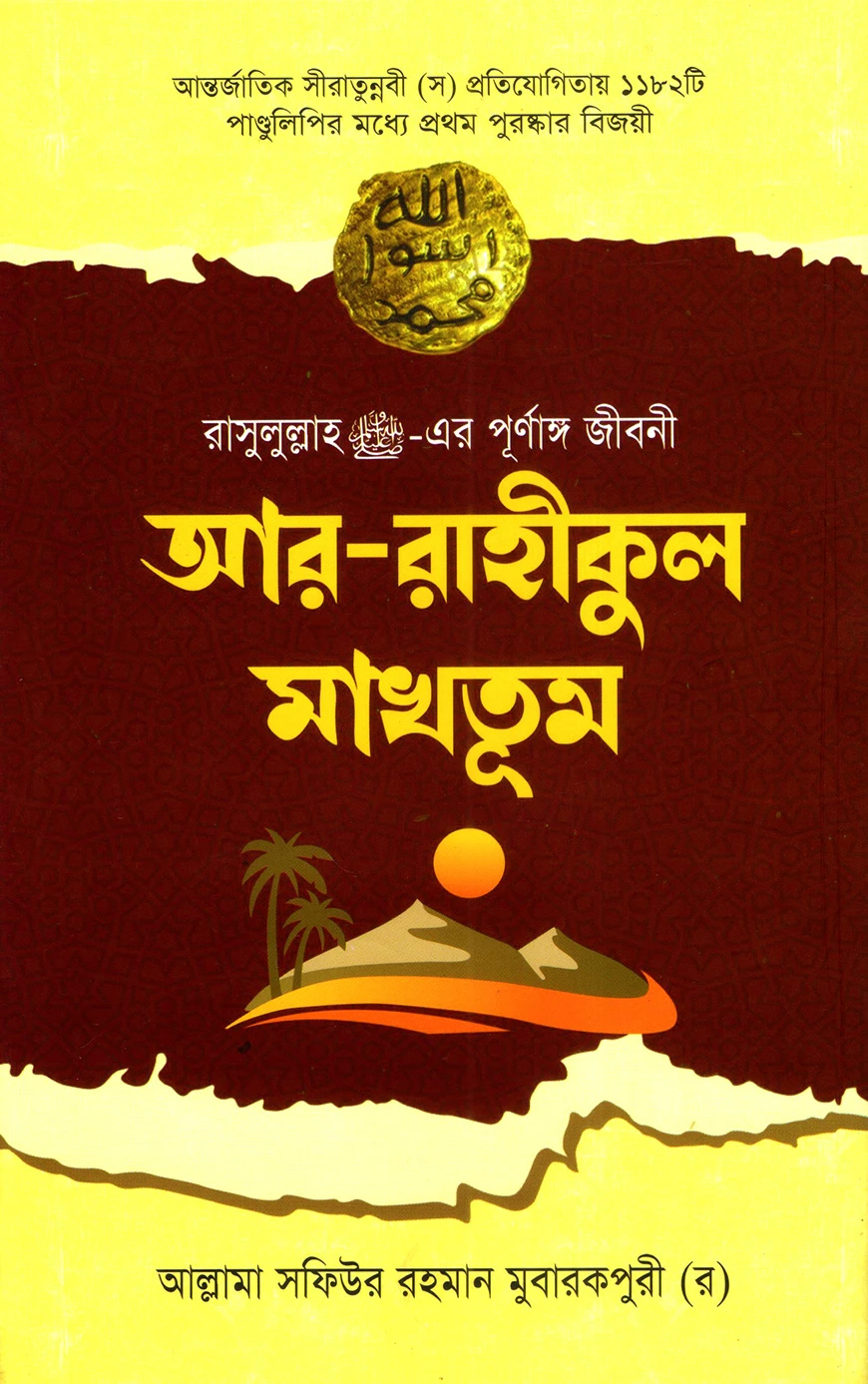 আর-রাহীকুল মাখতূম