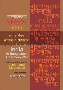 বাংলাদেশের মুক্তিযুদ্ধে ভারত: তথ্য ও দলিল আসাম ও মেঘালয়