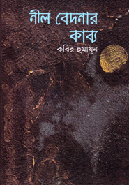 নীল বেদনার কাব্য