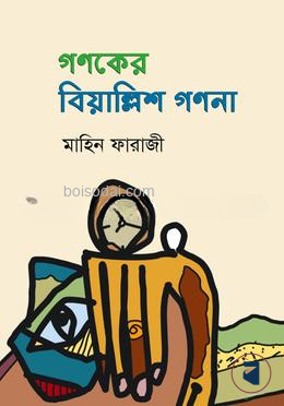 গণকের বিয়াল্লিশ গণনা