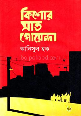কিশোর সাত গোয়েন্দা