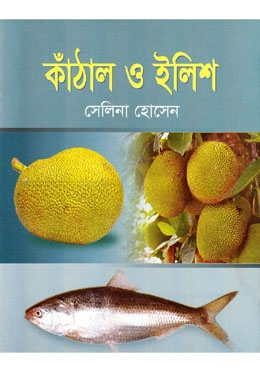 কাঁঠাল ও ইলিশ
