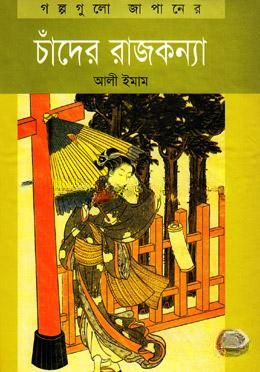 চাঁদের রাজকন্যা