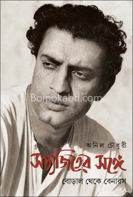 সত্যজিতের সঙ্গে : বড়াল থেকে বেনারস - অনিল চৌধুরী