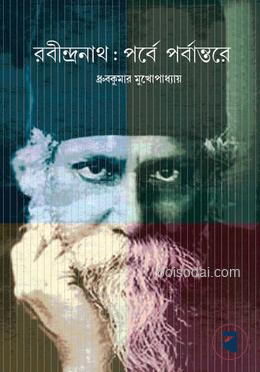 রবীন্দ্রনাথ