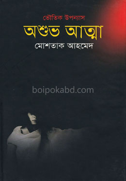 অশুভ আত্মা