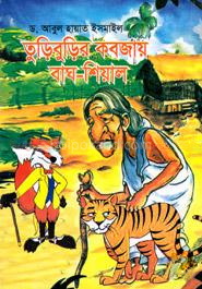 তুড়িবুড়ির কবজায় বাঘ-শিয়াল