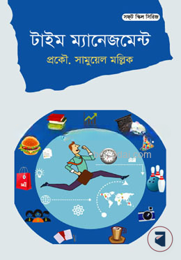 টাইম ম্যনেজমেন্ট