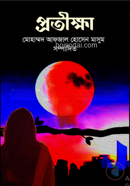 প্রতীক্ষা