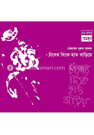 চাঁদের দিকে হাত বাড়িয়ে