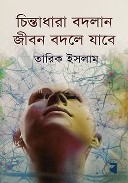চিন্তাধারা বদলান জীবন বদলে যাবে