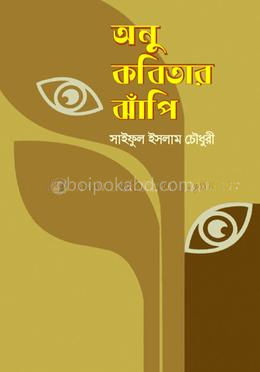 অনু কবিতার ঝাঁপি