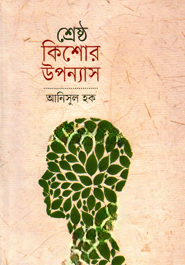 শ্রেষ্ঠ কিশোর উপন্যাস