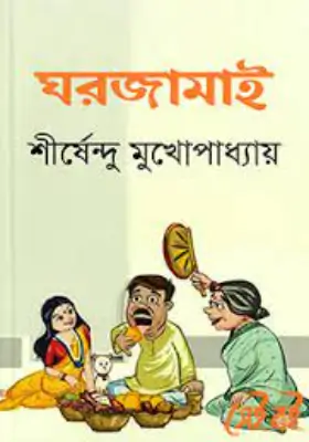 ঘরজামাই