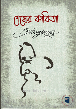 শেষের কবিতা