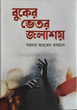 বুকের ভেতর জলাশয়