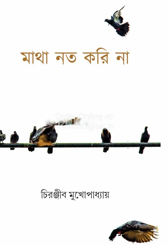 মাথা নত করি না