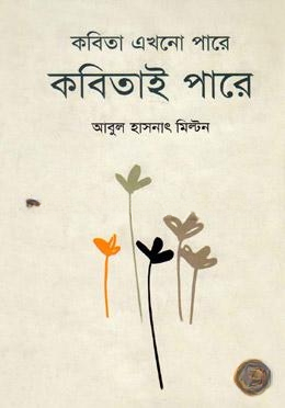 কবিতা এখনো্ পারে কবিতাই পারে