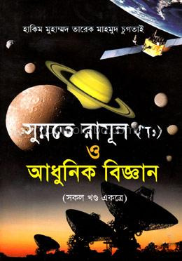 সুন্নতে রাসূল (স:) ও আধুনিক বিজ্ঞান (সকল খণ্ড একত্রে)
