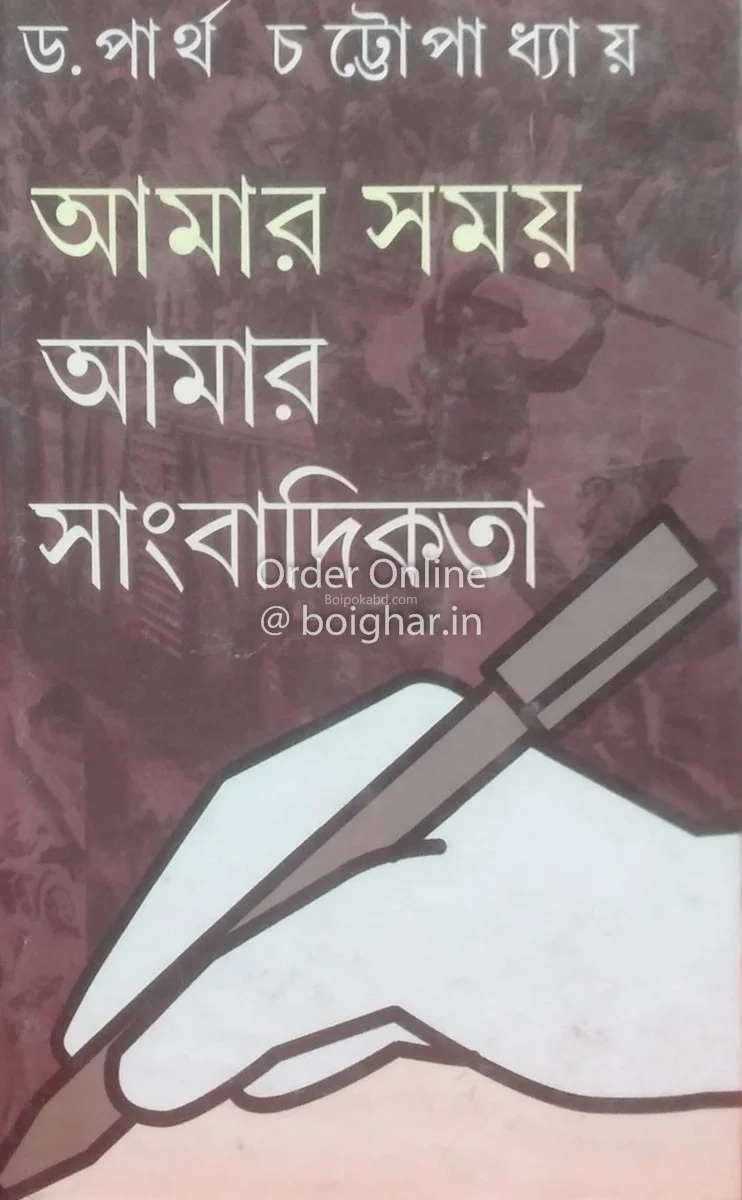 আমার সময় সাংবাদিকতা - ড্র পার্থ চট্টোপাধ্যায়