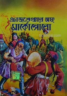 এডভেঞ্চার অফ মার্কো পোলো
