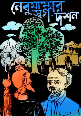 নেবুমামার স্বর্গ-দর্শন