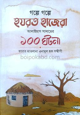 গল্পে গল্পে হযরত হাজেরা আ : - এর ১০০ ঘটনা