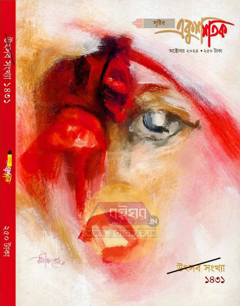 সৃষ্টির একুশ শতক - অক্ট-ট২৪