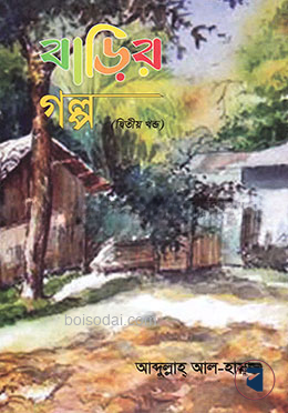 বাড়ির গল্প