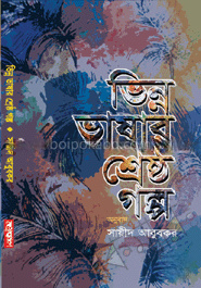 ভিন্ন ভাষার শ্রেষ্ঠ গল্প (৬টি গল্প)
