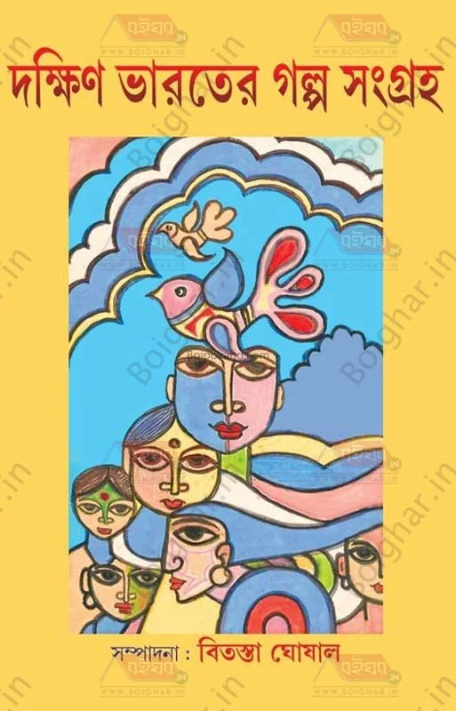দক্ষিণ ভারতের গল্প সংগ্রহ - এড-বিতস্তা ঘোষাল