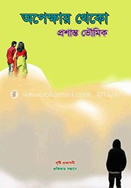 অপেক্ষায় থেকো